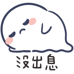 飄飄小幽靈✩我只是個沒出息的垃圾