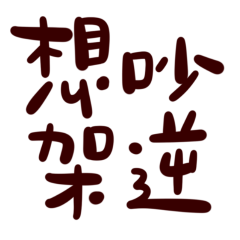 ★(‘. • ᵕ •. `)想吵架逆★