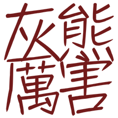 ★(⊙ _ ⊙ )灰熊厲害★