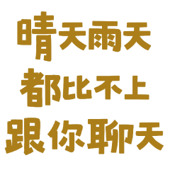 ★<(˶ᵔᵕᵔ˶)>晴天雨天都比不上跟你聊天★