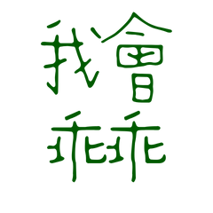 ★ᦚ( ◍•ᴗ•◍)我會乖乖★