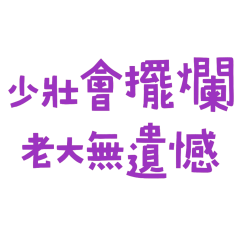 ★( • ̀ω•́ )✧少壯會擺爛★