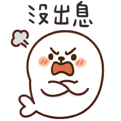 肥嫩小海豹✩太沒出息了✩