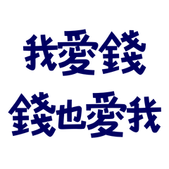 ★(^ω^ )我愛錢錢也愛我★