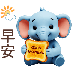 可愛大象♡早安