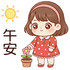 午安可愛女孩大貼圖
