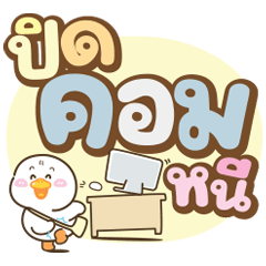 ห่านน่ารัก “โมโม่” v.21