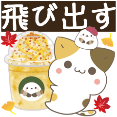 飛び出す!ねことシマエナガ 秋スタンプ2