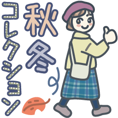 大人女子のゆるふわな日々 Vol.44【秋冬】