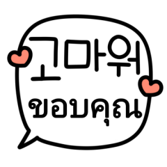 말풍선 (한국어/태국어)