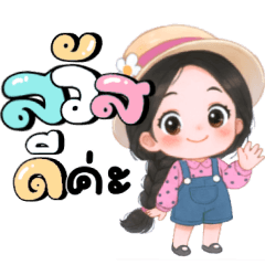 ลิลลี่:น่ารักใช้ได้ทุกวัน