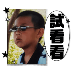 阿榮的點點滴滴