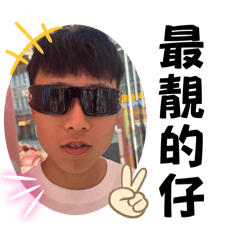 忠育葛格