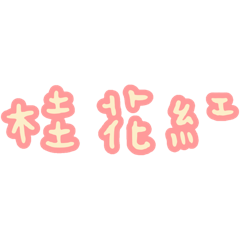 卿飲料