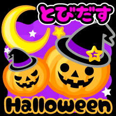 飛び出す★ハロウィンキャラスタンプ