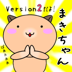 【まきちゃんが使う】専用名前スタンプ2