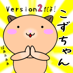 【こずちゃんが使う】専用名前スタンプ2