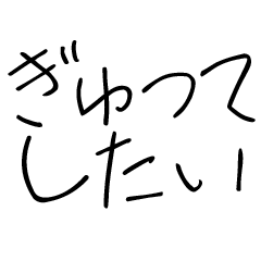 恋人に使うあまえんぼスタンプ【カップル】