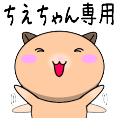 【ちえちゃんが使う】専用名前スタンプ