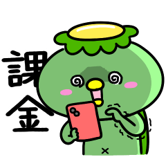 かっぱの推し活