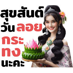 สุขสันต์วันลอยกระทง.
