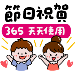 ❤️365全年可使用-節日節慶❤️
