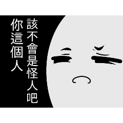 我媽說我是怪人要我畫圖給她當貼圖用的成果