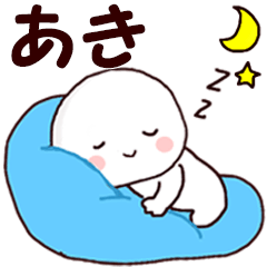 ◇◇ あき ◇◇ 専用 名前スタンプ - LINE スタンプ | LINE STORE ◇◇ あき ◇◇ 専用 名前スタンプ - LINE スタンプ | LINE STORE