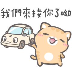 皮皮毛毛☘️帥氣哥哥上車囉(皮皮版)