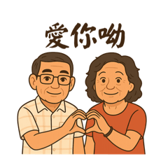 墻哥與月裡姊-模範夫妻常用語