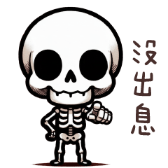 骷髏人★人間難得是堅情