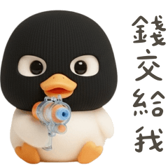 薪水強盗胖鵝鵝