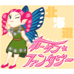 ホーゲン・ファンタジー　〜北海道弁の民〜