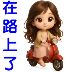 甜女孩-日常實用貼圖