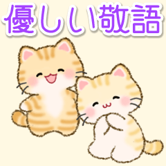 ちびころにゃんの優しい敬語