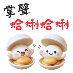 幽默諧音梗 | 掌聲蛤蜊蛤蜊