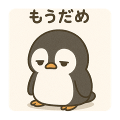 超無気力ペンギン
