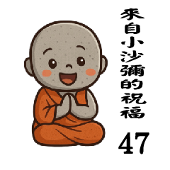 來自小沙彌的祝福47