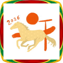 毎年つかえる♡干支と縁起物♡午年多め