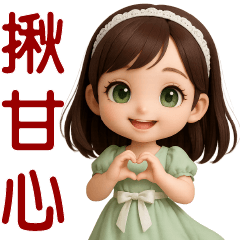 甜女孩-實用大貼圖