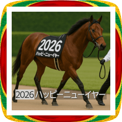 面白いあけおめネーム競走馬スタンプ2026