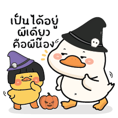 พะโล้ห่านน่ารัก & เป็ดฮาบี้ : ฮาโลวีน!