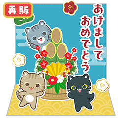 3びきのねこ♪あけおめスタンプ2（再販）