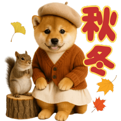 【秋冬】ずっと使える可愛い柴犬