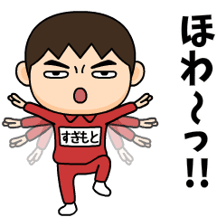 芋ジャージの【すぎもと】♂カンフー