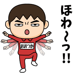 芋ジャージの【おおつか】♂カンフー