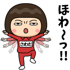 芋ジャージの【さわだ】♀カンフー