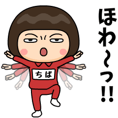 芋ジャージの【ちば】♀カンフー