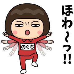 芋ジャージの【のぐち】♀カンフー