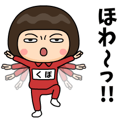 芋ジャージの【くぼ】♀カンフー